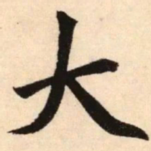 赵孟頫大书法图片