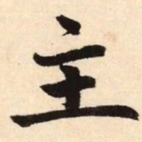 赵孟頫主书法图片