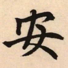 赵孟頫安书法图片