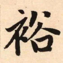 赵孟頫裕书法图片