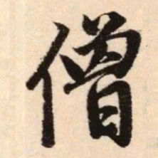 赵孟頫僧书法图片