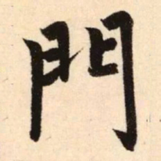 赵孟頫门书法图片