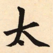 赵孟頫太书法图片