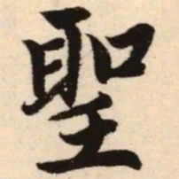 赵孟頫圣书法图片