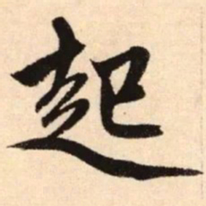 赵孟頫起书法图片