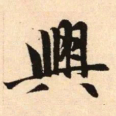 赵孟頫兴书法图片
