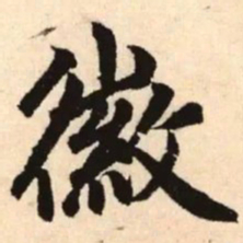 赵孟頫徽书法图片