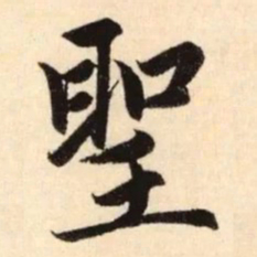 赵孟頫圣书法图片