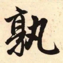 赵孟頫孰书法图片