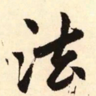 赵孟頫法书法图片