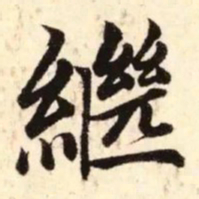 赵孟頫继书法图片