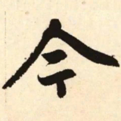 赵孟頫今书法图片