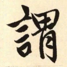 赵孟頫谓书法图片