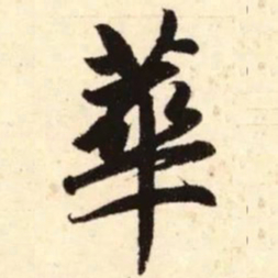 赵孟頫华书法图片