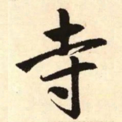 赵孟頫寺书法图片