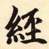 赵孟頫经书法图片