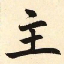 赵孟頫主书法图片