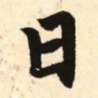 赵孟頫日书法图片