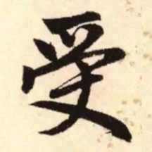 赵孟頫受书法图片
