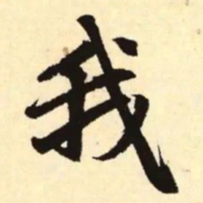赵孟頫我书法图片