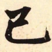 赵孟頫已书法图片