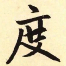 赵孟頫度书法图片