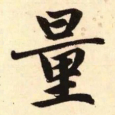 赵孟頫量书法图片