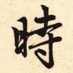 赵孟頫时书法图片