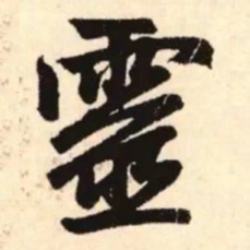 赵孟頫灵书法图片