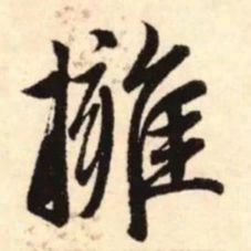 赵孟頫拥书法图片