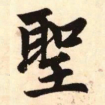 赵孟頫圣书法图片