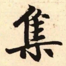 赵孟頫集书法图片