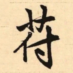 赵孟頫苻书法图片