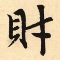 赵孟頫财书法图片