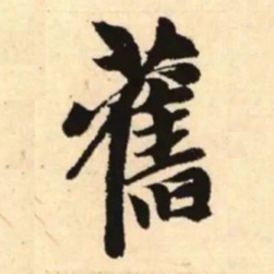 赵孟頫旧书法图片