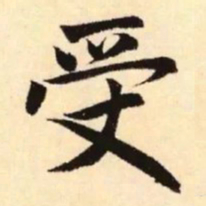 赵孟頫受书法图片