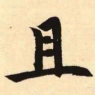 赵孟頫且书法图片