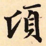 赵孟頫顷书法图片