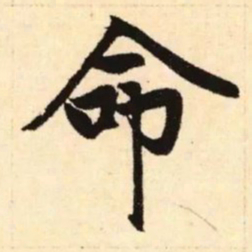 赵孟頫命书法图片