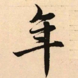 赵孟頫年书法图片