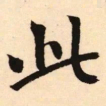 赵孟頫此书法图片