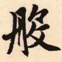 赵孟頫般书法图片