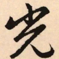 赵孟頫光书法图片