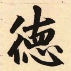 赵孟頫德书法图片