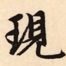 赵孟頫现书法图片