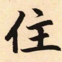 赵孟頫住书法图片
