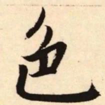 赵孟頫色书法图片