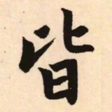 赵孟頫皆书法图片