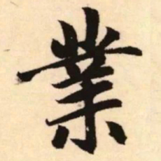 赵孟頫业书法图片