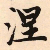 赵孟頫涅书法图片